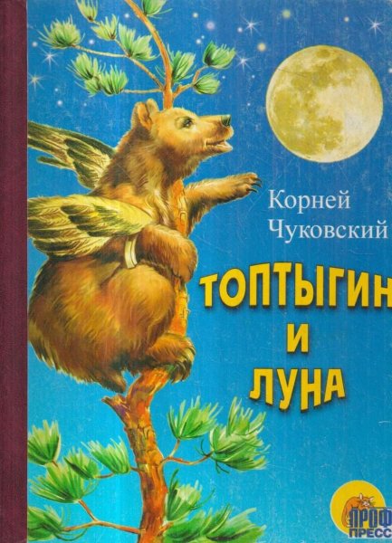 Корней Чуковский Топтыгин и Луна
