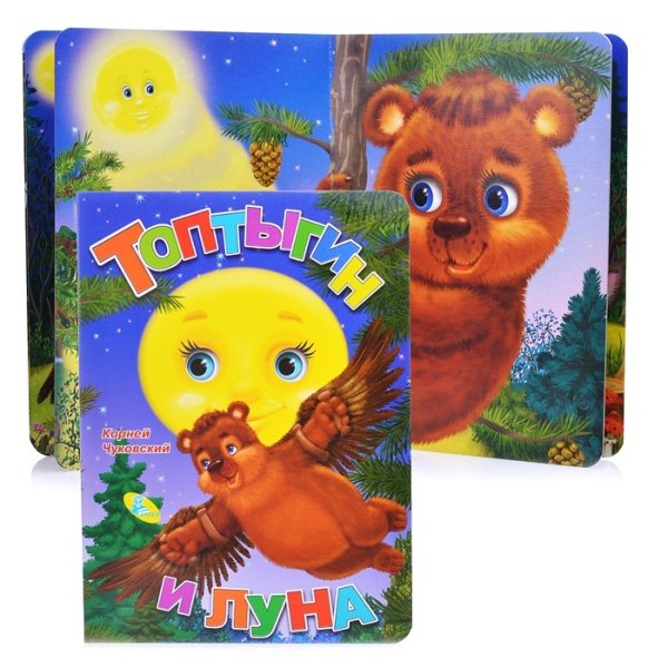 ЦК а5. Топтыгин и Луна