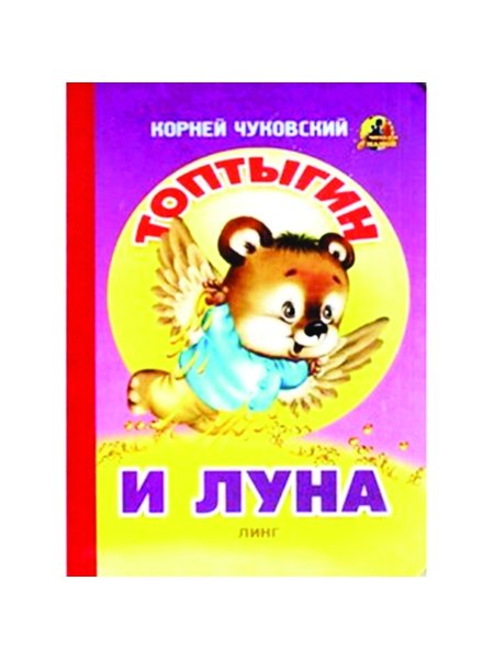 Топтыгин и Луна для детей Чуковский