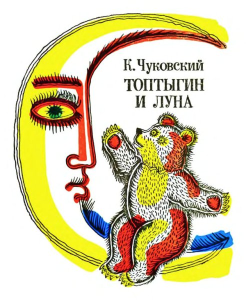 Топтыгин и Луна Чуковский