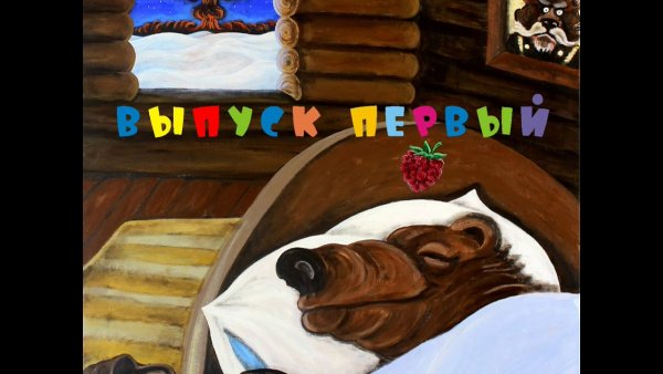 Топтыгин и Луна