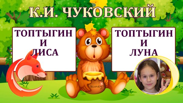 Топтыгин и Луна для детей Чуковский