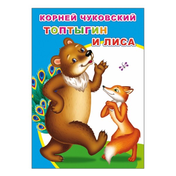 Топтыгин и лиса Чуковский книга