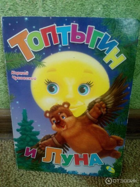 Топтыгин и Луна Чуковский книжка