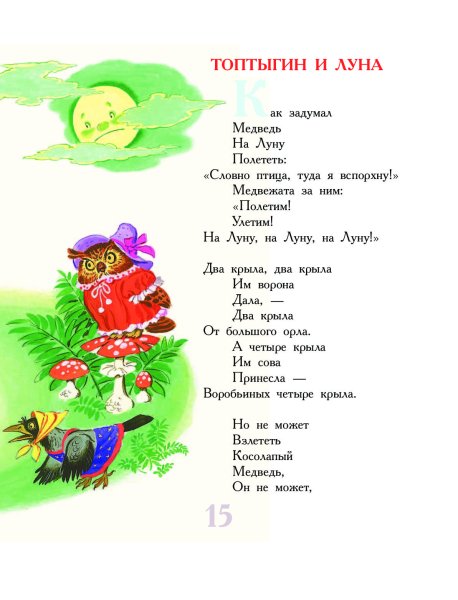 Чуковский медведь и Луна