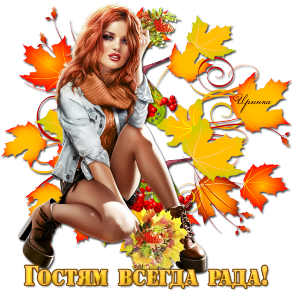 С осенним четвергом