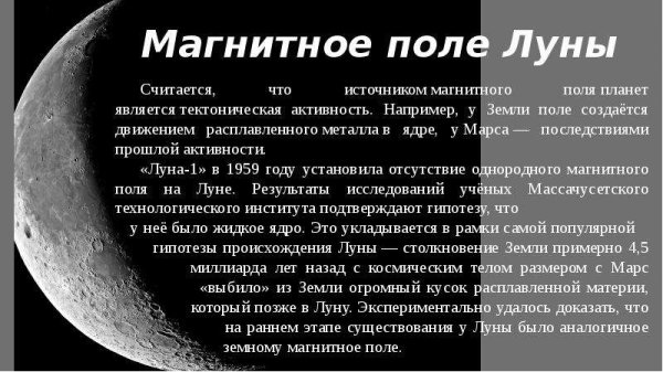 Есть ли магнитное поле у Луны