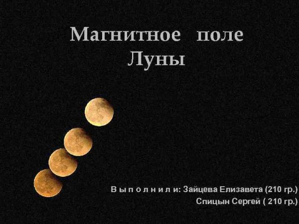 Постоянное магнитное поле Луны