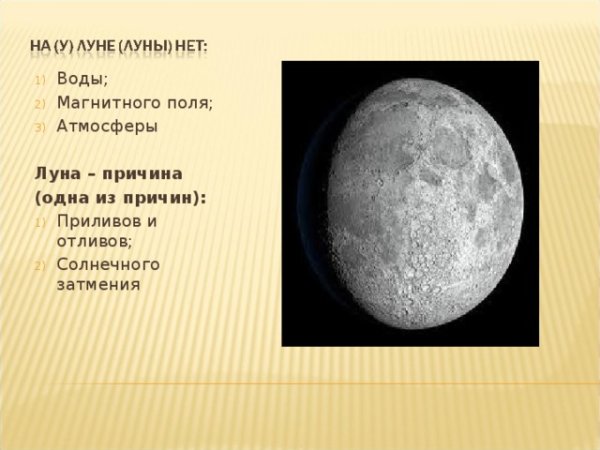 Луны нет