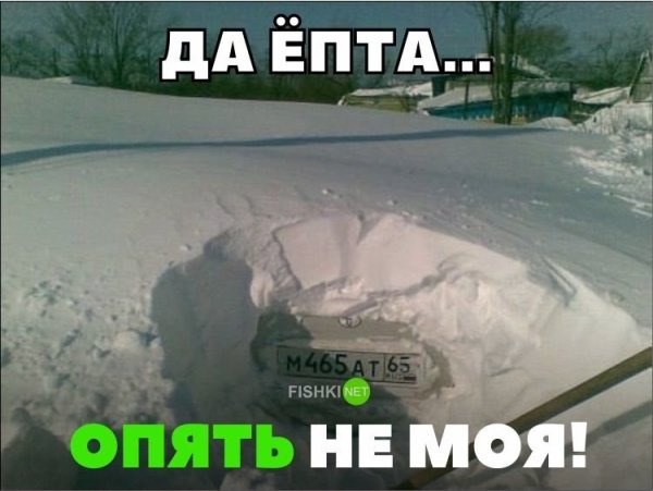Опять снег прикол