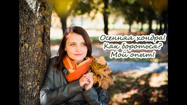 Осенняя хандра депрессия