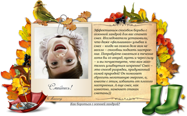 Как справиться с осенней хандрой советы