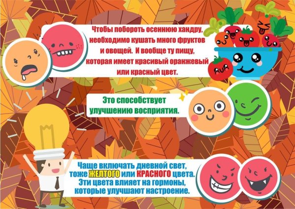 Профилактика осенней хандры