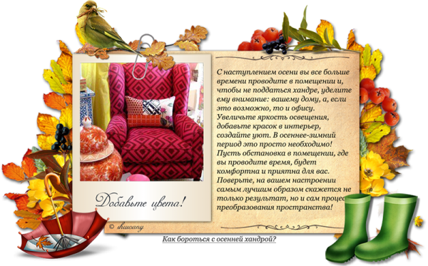 Как справиться с осенней хандрой