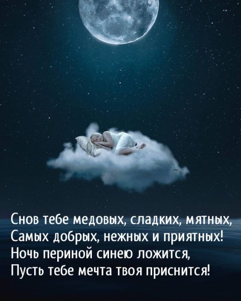 Самых сладких снов