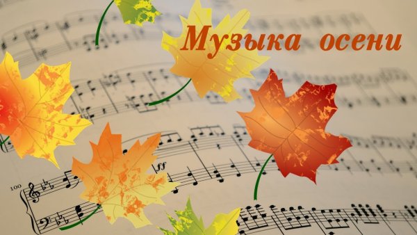 Мелодия осени Шопен