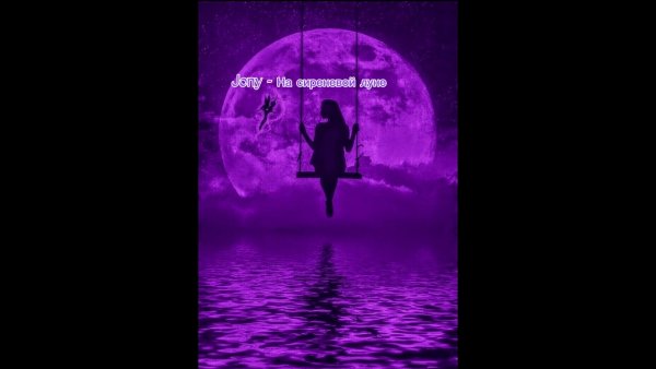 На сиреневой Луне слова