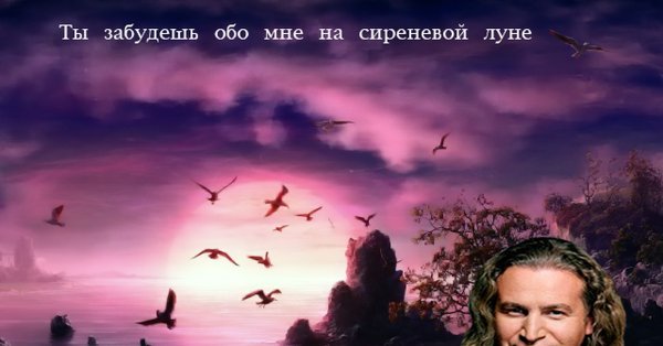 Ты забудешь обо мне на сиреневой Луне