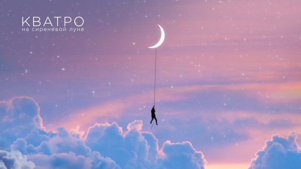 Кватро на сиреневой Луне