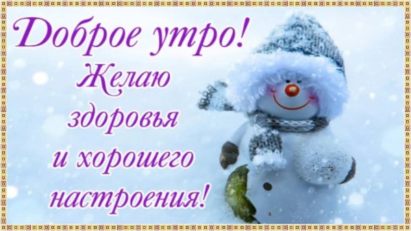 Доброе зимнее утро с пожеланиями здоровья