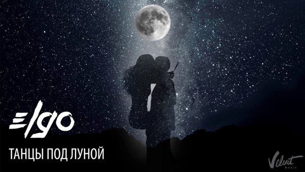 Танцует под луной