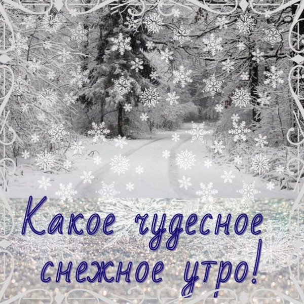 Доброе утро снег идет картинки