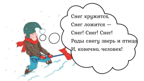 Рады снегу зверь и птица и конечно человек стихи