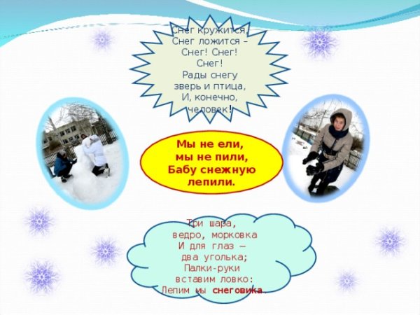 Снег кружится рады снегу зверь и птица конечно человек