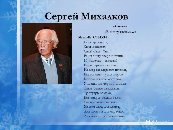 Белые стихи Михалков