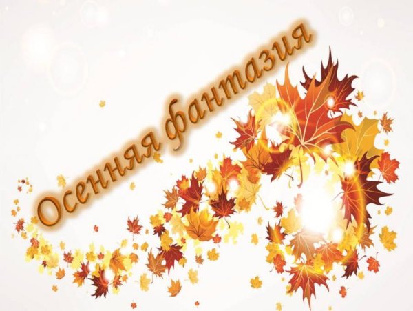 Осенние фантазии картинки