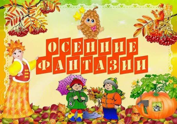 Выставка осенние фантазии