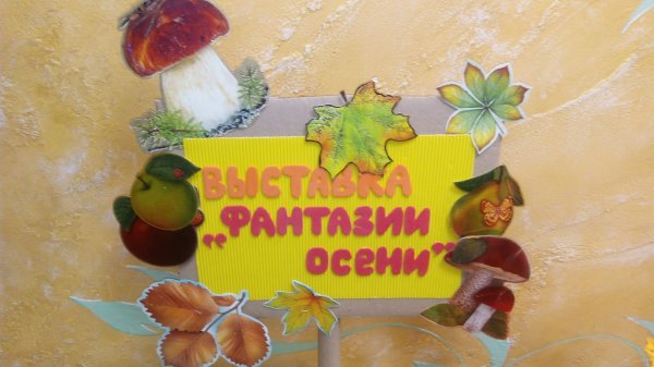 Название выставки осенние фантазии