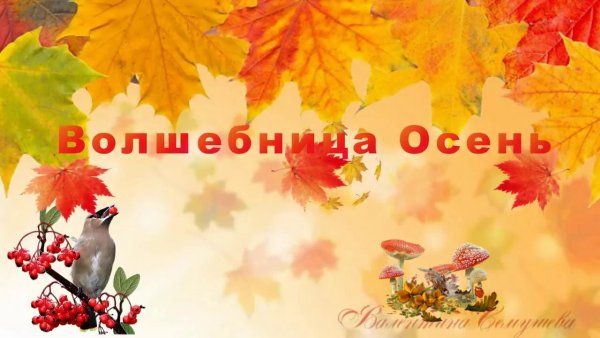 Волшебница осень Заголовок