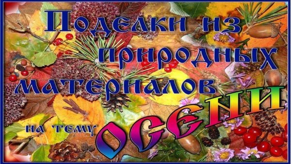 Конкурс поделок из природного материала надпись