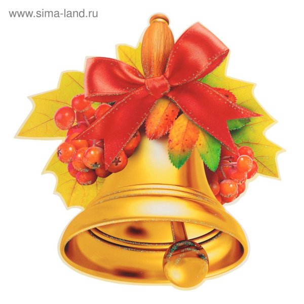 Колокольчик на первое сентября