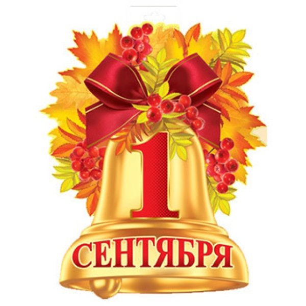 1 Сентября