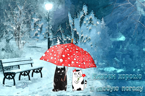 Хорошего настроения в любую погоду зима