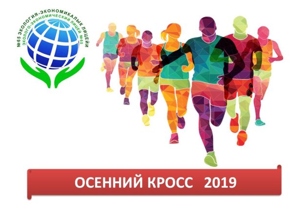 Осенний кросс логотип