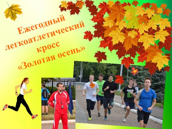 Легкоатлетический кросс Золотая осень