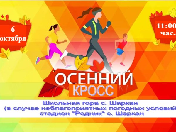 Осенний кросс объявление