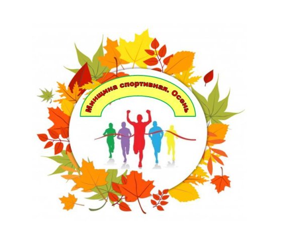 Осенний кросс картинки