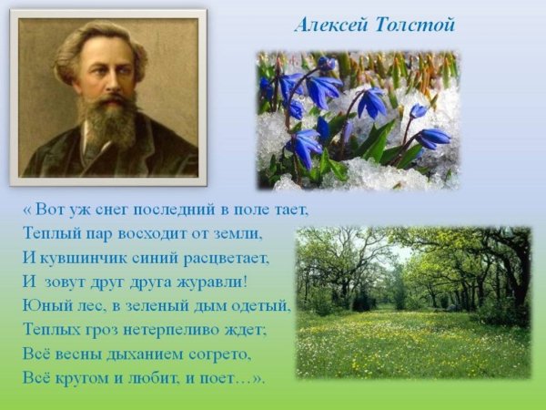 Алексей Константинович толстой вот уж снег последний в поле
