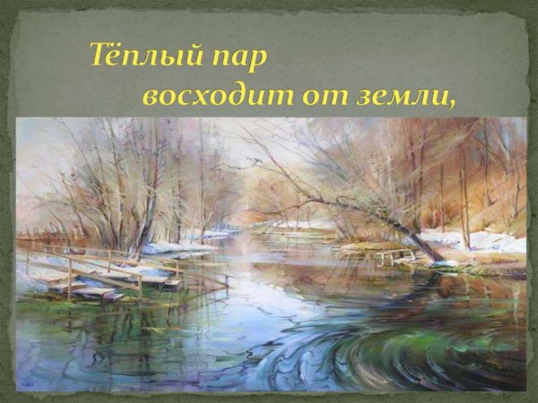 Вот уж снег последний тает