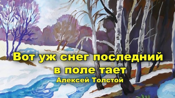 Толстой вот уж снег последний в поле тает стих