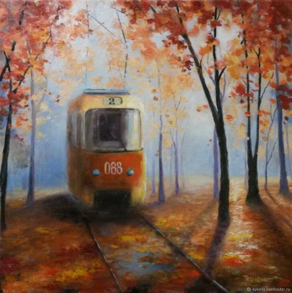 Картина "осенний трамвай", худ. В. Грунцо