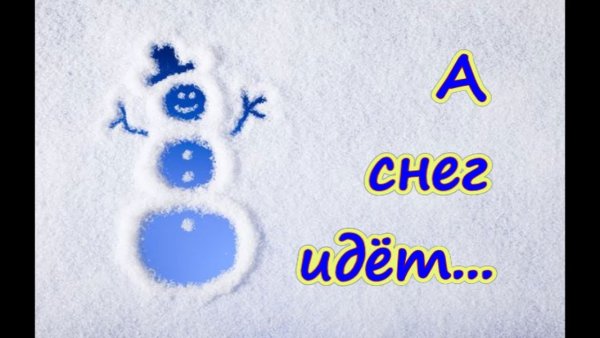 А снег идет слова
