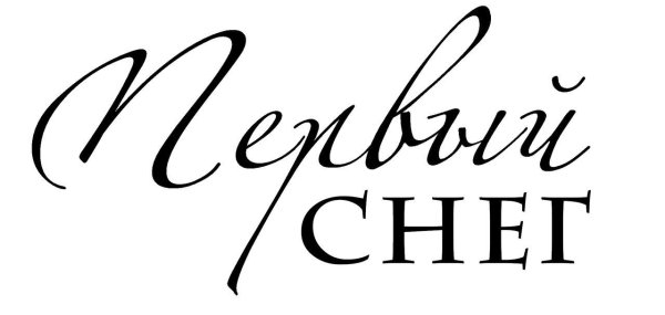 Первый снег надпись