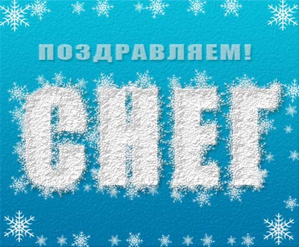 Снежная надпись
