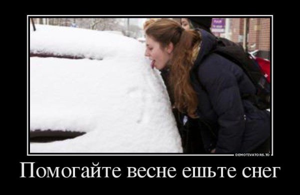 Помоги весне ешь снег