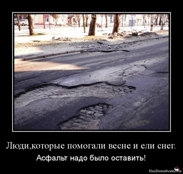 Помогайте весне жрите снег